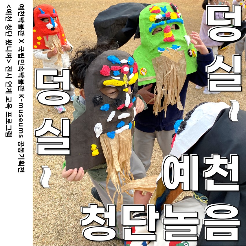 1.공동기획전 '예천 청단 봤니껴' 특별공연 및 체험 프로그램 안내